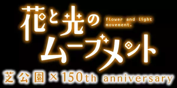 【花と光のムーブメント】＜府中の森公園：10/6~11/5＞＜芝公園：10/19～11/19＞府中の森公園・芝公園で、特設花壇のライトアップイベントを開催！