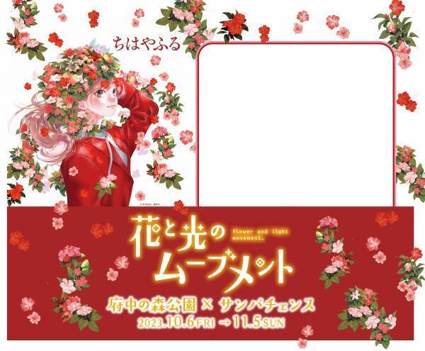 【花と光のムーブメント】＜府中の森公園：10/6~11/5＞＜芝公園：10/19～11/19＞府中の森公園・芝公園で、特設花壇のライトアップイベントを開催！