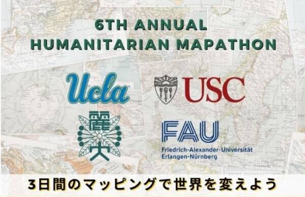 麗澤大学、米国 UCLA、USCとマッピングを通じてSDGsの達成に貢献する国際イベントを4/19～21に開催