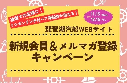 ～ 期間限定！新規会員＆メルマガ登録で、ミシガンランチクルーズペア乗船券が20名様に当たる！ ～ 琵琶湖汽船公式WEBサイト 「新規会員＆メルマガ登録キャンペーン」を実施します