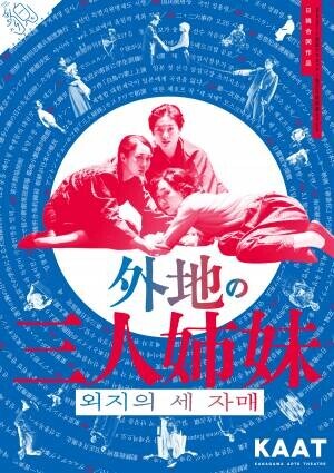 チェーホフ『三人姉妹』の翻案を通して、日韓の歴史を見つめる話題作　「外地の三人姉妹」 カンフェティでチケット発売