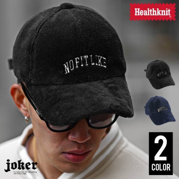 『メンズファッション通販サイト joker(ジョーカー)』でHealthknitのキャップを含む新作アイテム4点が12月20日より販売を開始しました。