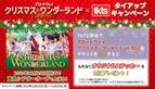 「ブロードウェイクリスマス・ワンダーランド2023」　TKTS渋谷でオリジナルステッカーが“もれなくもらえる”キャンペーン開催！