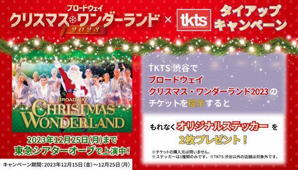 「ブロードウェイクリスマス・ワンダーランド2023」　TKTS渋谷でオリジナルステッカーが“もれなくもらえる”キャンペーン開催！