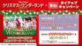 「ブロードウェイクリスマス・ワンダーランド2023」　TKTS渋谷でオリジナルステッカーが“もれなくもらえる”キャンペーン開催！