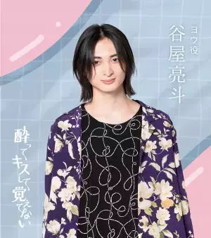 メンズノンノ2023ファイナリスト　谷屋亮斗がショートドラマ配信アプリBUMP『酔ってキスして覚えてない』ヨウ役　出演！！