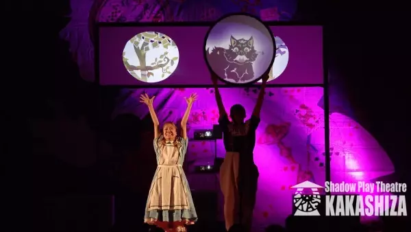 日本でもっとも歴史ある影絵劇団　劇団かかし座『ふしぎの国のアリス』上演決定　カンフェティでチケット発売