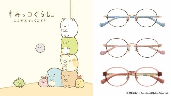 パリミキから「すみっコぐらし」の子ども用メガネフレームを 2023年6月9日に発売！