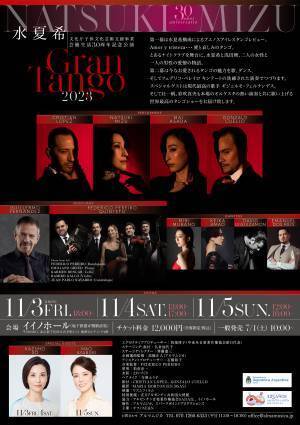 水夏希 芸能生活30周年記念公演『GRAN TANGO 2023』 開催決定　本場の歌手や演奏家も揃う世界最高のタンゴショー　カンフェティでチケット発売