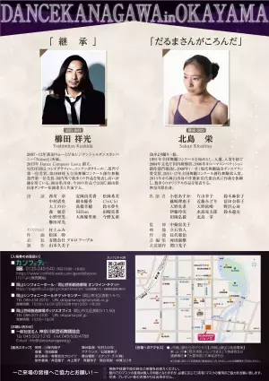 櫛田祥光・北島栄らが手がけるダブル・ビル　「文化庁アートキャラバン2事業参加公演 ダンスカナガワin岡山」上演決定　カンフェティでチケット発売