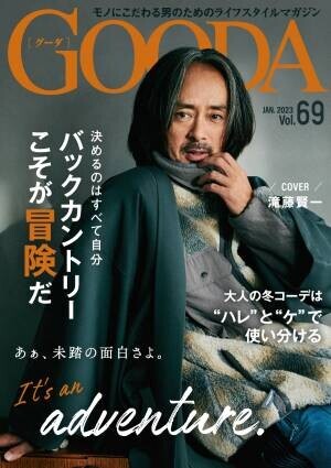 表紙は2回目の出演となる滝藤賢一さん！「GOODA」Vol.69を公開