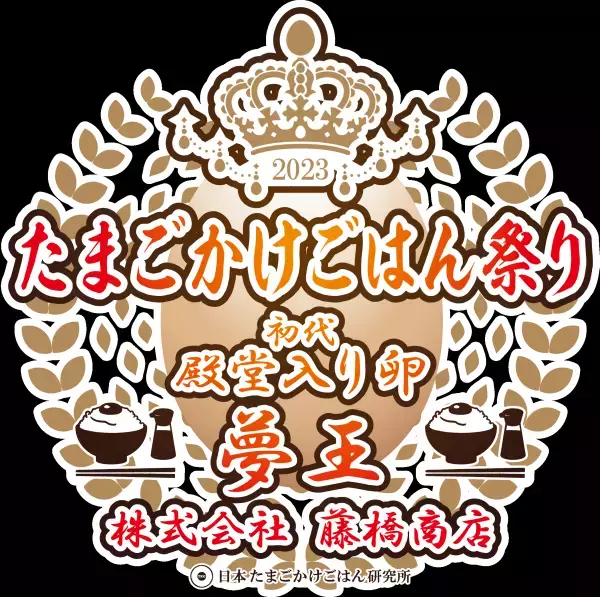 たまごかけごはん祭り3連覇の夢王が殿堂入り決定！