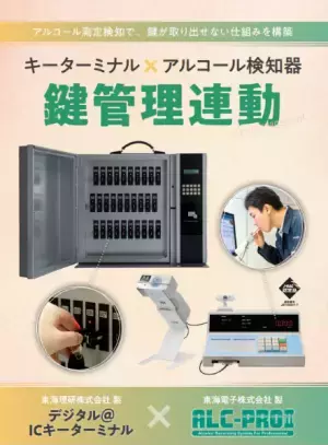 酒気帯びだったらクルマのキーが取り出せない！「アルコール検知器✕鍵管理システム」の連動を実現。2月1日販売開始