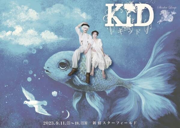 注目の若手演出家 申大樹が手掛ける　深海洋燈『KID～キッド～』再演決定　カンフェティでチケット発売