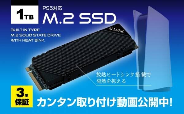 【新商品】簡単に本体容量を増設できるPS5 用内蔵 M.2SSD 1TBを4月15日に新発売！！