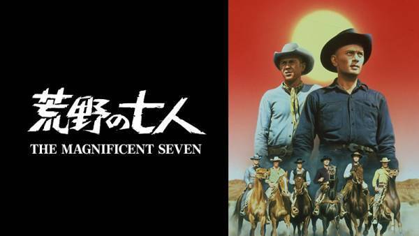 黒澤明『七人の侍』のリメイク、豪華キャストでおくる西部劇の傑作 『荒野の七人』5作品一挙！ 4月の『土曜洋画劇場』で放送！BS12トゥエルビ