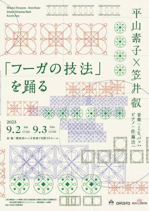 長年国内外で活躍する舞踏家二人のコラボ　平山素子×笠井叡『「フーガの技法」を踊る』横浜公演　カンフェティでチケット発売開始