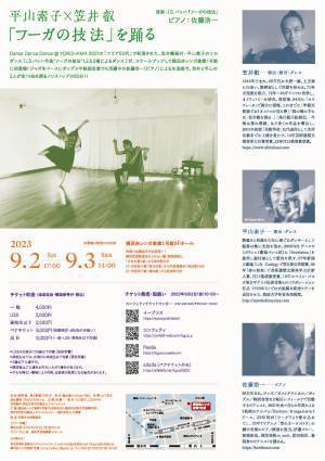 長年国内外で活躍する舞踏家二人のコラボ　平山素子×笠井叡『「フーガの技法」を踊る』横浜公演　カンフェティでチケット発売開始