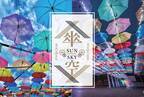 【茨城県日立市】SUN-SKY HITACHITAGAが７月22日から開催！！