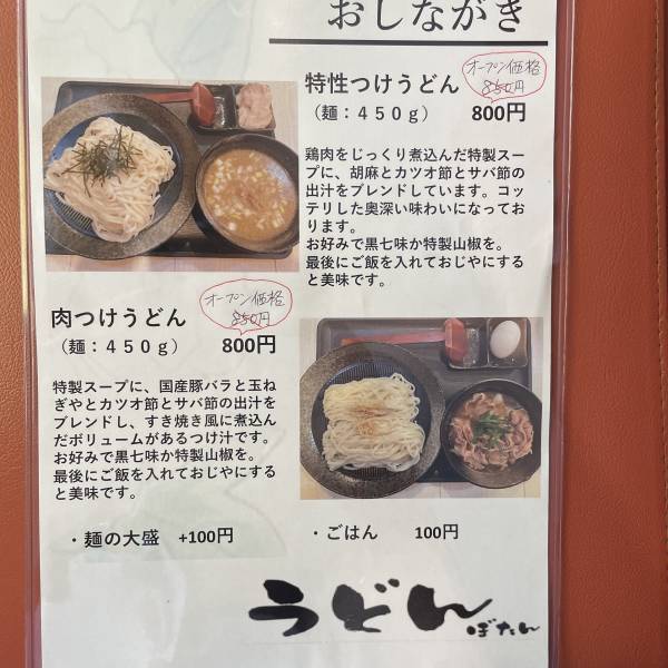 秋葉原に創作つけうどん専門店「ぼたん」がオープン！驚きのうどん屋らしからぬスープへのこだわり！