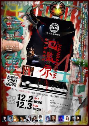 寺山修司作品など　語りのスペシャリスト集団「昭和精吾事務所」朗読企画第４弾『氾濫原4』上演決定　カンフェティでチケット発売