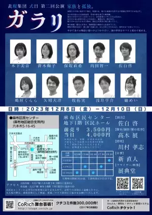 家族の不和と孤独をテーマに苦しくも優しい時間を描く　表現集団式日『ガラリ』上演決定　カンフェティでチケット発売