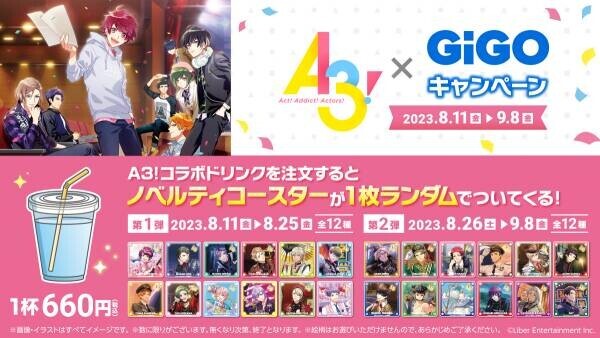 『A3!×GiGOキャンペーン』開催のお知らせ