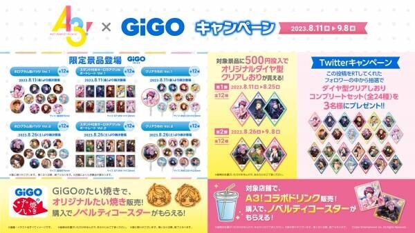 『A3!×GiGOキャンペーン』開催のお知らせ