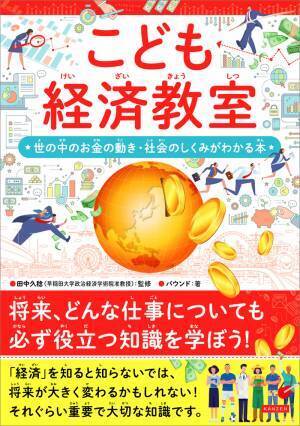 将来、どんな仕事についても必ず役立つ知識を学ぼう！ 『こども経済教室』が3月14日発売！