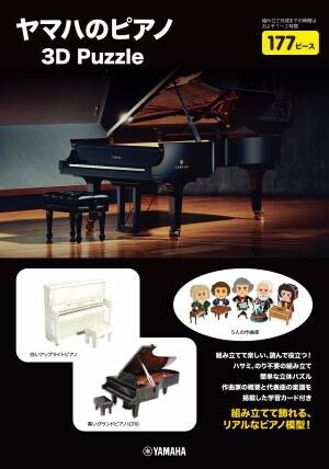 「ヤマハのピアノ 3D Puzzle」 10月11日発売！