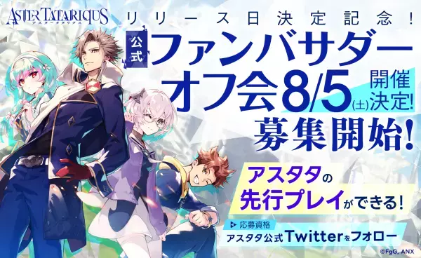 アニプレックス×Studio FgGが贈る本格SRPG『アスタータタリクス』 2023年8月28日（月）リリース決定！事前登録者数25万人突破！