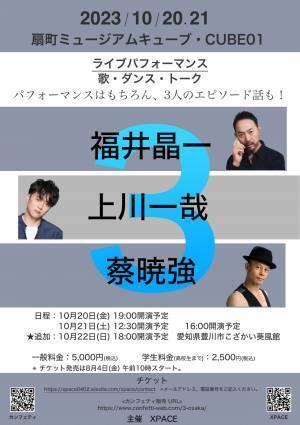 福井晶一×上川一哉×蔡暁強によるライブパフォーマンスやトークを楽しむ贅沢な90分！『３』大阪・愛知で開催決定　カンフェティにてチケット発売