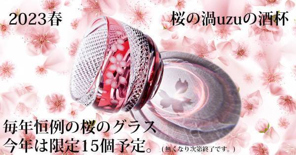 (有)川商～ 2023 春限定「江戸切子×Jewel Kiriko 桜の渦uzuの酒杯」の～1/10より注文受付開始！