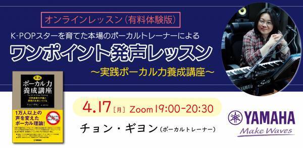 「K-POPスターを育てた本場のボーカルトレーナーによる　ワンポイント発声レッスン（有料体験版） ～実践ボーカル力養成講座～」 4月17日（月）開催！