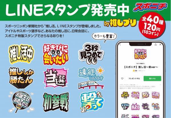 スポニチ特製“推し活”LINEスタンプ登場