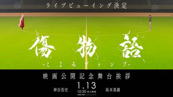 1月12日 全国劇場ロードショー『傷物語 -こよみヴァンプ-』  劇場公開記念舞台挨拶 ライブビューイング開催決定！ 初週来場特典は、暦とキスショットの描き下ろしA4ビジュアルボードに決定！