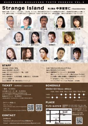 独特の視点を交え社会の歪みを描く　ナカツルブールバールトウキョウの新作　舞台『Strange Island』　カンフェティでチケット発売