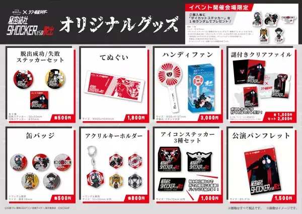 リアル脱出ゲーム×シン・仮面ライダー『秘密結社SHOCKERからの脱出』北海道、宮城、神奈川、岡山の開催日程発表！