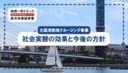 biid（ビード）【大阪湾における事業報告】高付加価値事業における新規クルージングプランの社会実験の効果と今後の方針