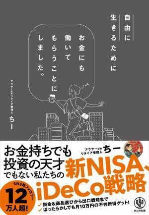 新NISAも解説！元年収300万円未満→サイドFIREを達成した著者による、今よりちょっと自由な未来を手に入れるための資産運用本が登場