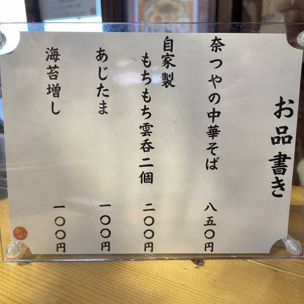 【完飲必須】煮干しのフルボディスープ「奈つやの中華そば」が目黒不動前にオープン！