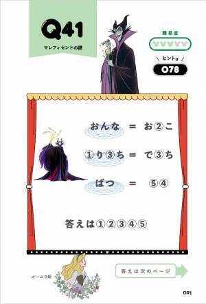 100のディズニーキャラクターにちなんだかわいいナゾ＆マメ知識が盛りだくさん！ 『ディズニーキャラクターナゾトキBOOK』登場！
