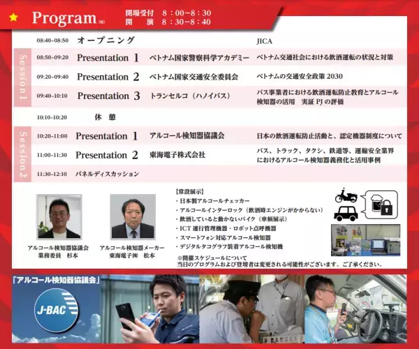 【ベトナムで開催】運輸安全・事故防止オープンセミナー「ベトナム交通社会の飲酒運転ゼロを目指して」5月30日（火）