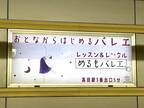 【日吉綱島 NEW OPEN】「めるもバレエ」が高田駅ホームとグリーンライン車内に登場！