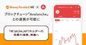 『マネーフォワード ME』、ブロックチェーン「Avalanche」との連携が可能に