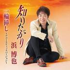 浜 博也、最新曲「知りたがり」が有線演歌歌謡曲リクエストランキング(2023/10/4付)で1位を獲得！