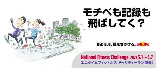エニタイムフィットネス×レッドブル　『ナショナルフィットネスチャレンジ 2023』 3月1日（水）より開催！