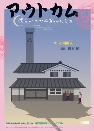 創立50周年劇団銅鑼　記念公演第3弾『アウトカム～僕らがつかみ取ったもの～』上演決定　カンフェティでチケット発売