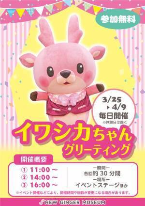 【4月10日はイワシカのお誕生日】3月23日～4月9日までバースデーイベントを開催。毎週末にキャラクターが来館！期間限定フォトスポット「イワシカの部屋～推し活ブース～」も新登場