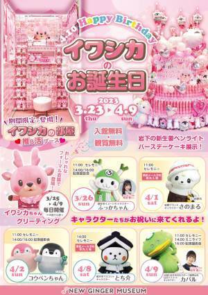 【4月10日はイワシカのお誕生日】3月23日～4月9日までバースデーイベントを開催。毎週末にキャラクターが来館！期間限定フォトスポット「イワシカの部屋～推し活ブース～」も新登場